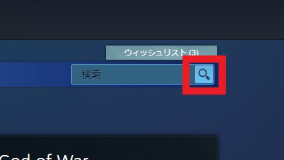 steamストアホーム検索窓