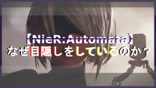 NieR_Automata目隠しアイキャッチ