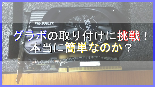 グラボの取り付けアイキャッチ