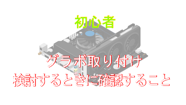 グラボ取り付けを検討するときに確認することアイキャッチ