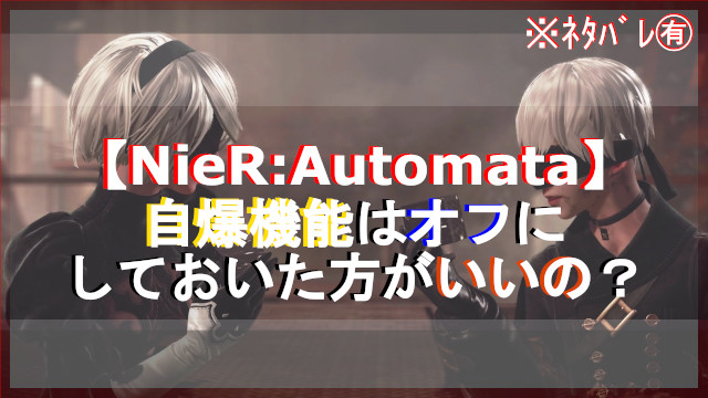 NieR_Automata自爆アイキャッチ