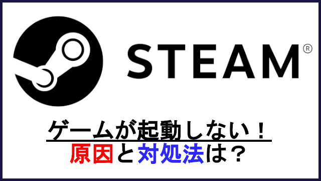 Steamトラブル原因&対処