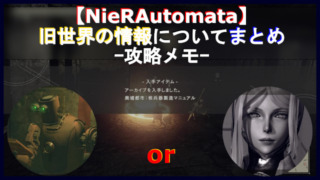 NieR_Automata旧世界の情報アイキャッチ