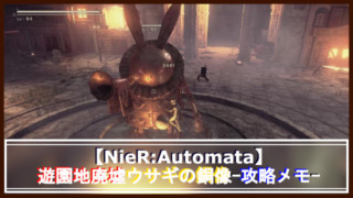 NieR_Automataウサギの銅像アイキャッチ