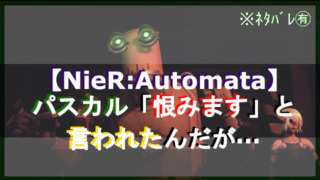 NieR_Automataパスカルの絶望アイキャッチ