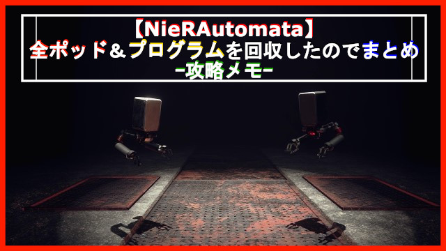 NieR_Automata全ポッド＆プログラムアイキャッチ