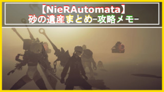 NieR_Automata砂の遺産アイキャッチ