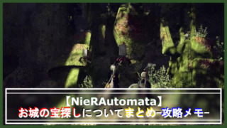 NieR_Automataお城の宝探しアイキャッチ