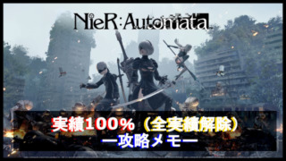 NieR_Automata実績100％（全実績解除）アイキャッチ