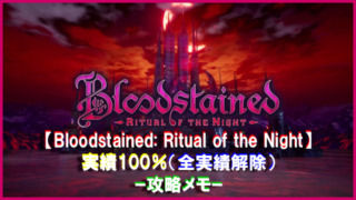 Bloodstained_ Ritual of the Night 実績ガイドアイキャッチ