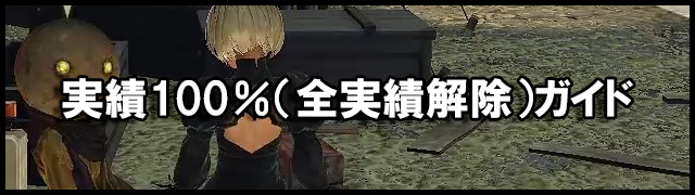 NieR_Automata 実績100％ガイドメニューアイキャッチ