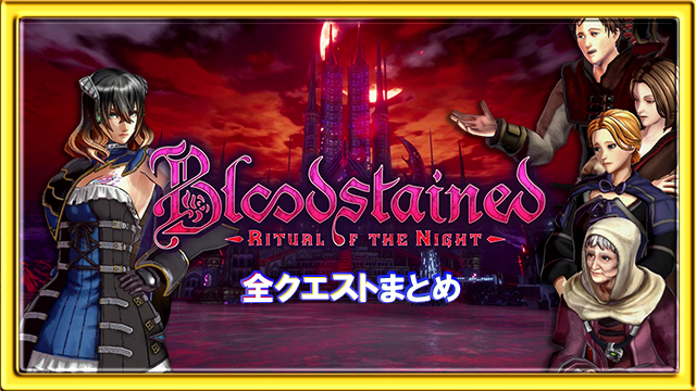 Bloodstained_ Ritual of the Night クエストアイキャッチ