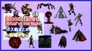 Bloodstained_ Ritual of the Night ボス戦アイキャッチ