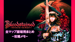 Bloodstained_ Ritual of the Nightマップ踏破アイキャッチ