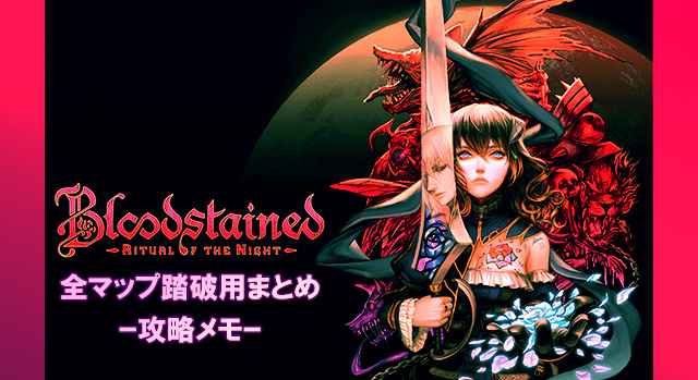 Bloodstained_ Ritual of the Nightマップ踏破アイキャッチ