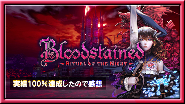 Bloodstained_ Ritual of the Night レビューアイキャッチ