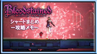 Bloodstained_ Ritual of the Nightシャードアイキャッチ