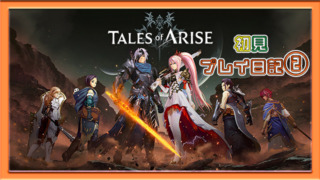 Tales of ARISEプレイ日記②アイキャッチ