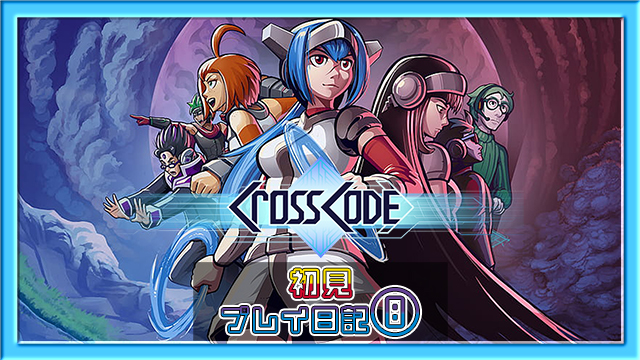 CrossCode プレイ日記⑧アイキャッチ