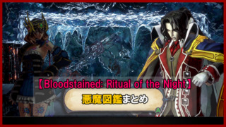 Bloodstained_ Ritual of the Night 悪魔図鑑アイキャッチ