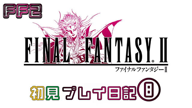 FINAL FANTASY II プレイ日記⑧アイキャッチ