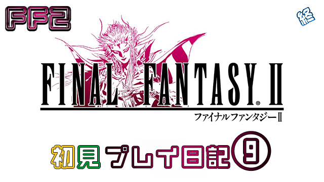 FINAL FANTASY II プレイ日記⑨アイキャッチ