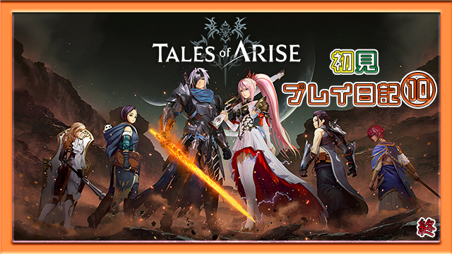 Tales of ARISEプレイ日記⑩アイキャッチ