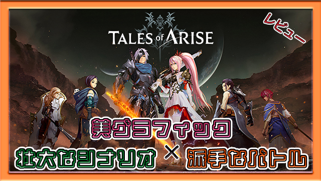Tales of ARISEレビューアイキャッチ