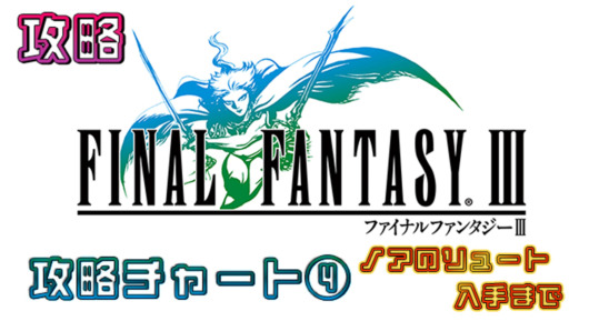 【FINAL FANTASY III（FF2）PR】攻略チャート④ ノアのリュート入手まで | パソガメ