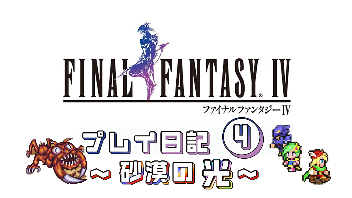 FINAL FANTASY IV プレイ日記④アイキャッチ