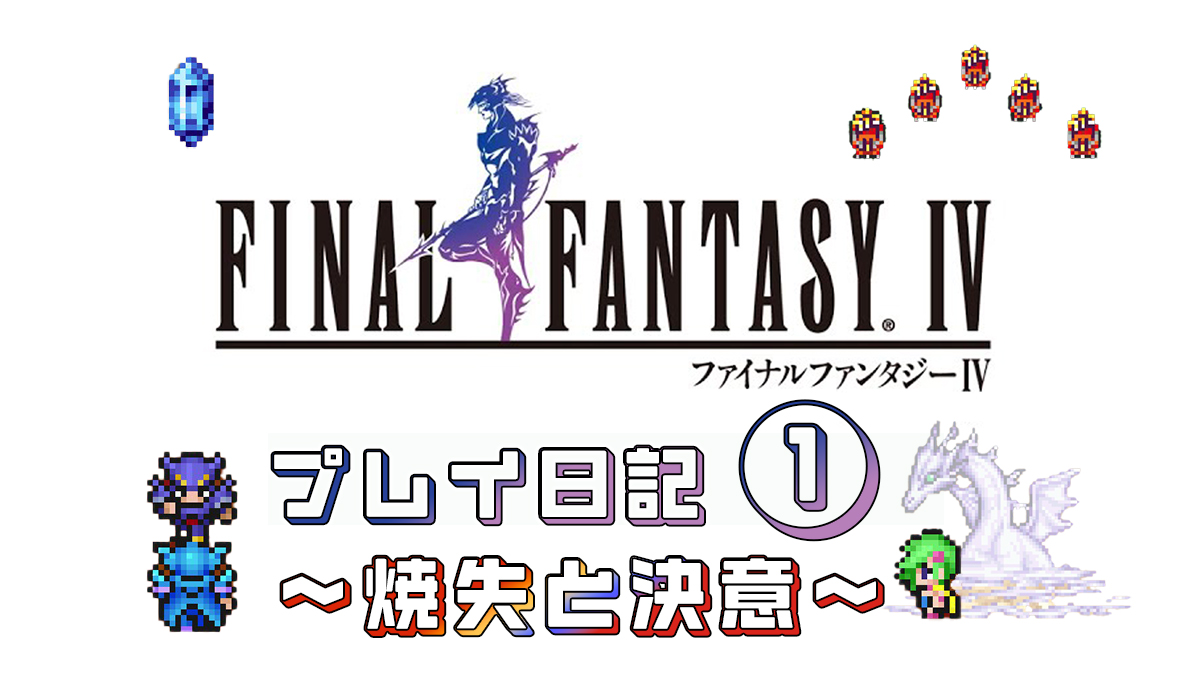 FINAL FANTASY IV プレイ日記①アイキャッチ