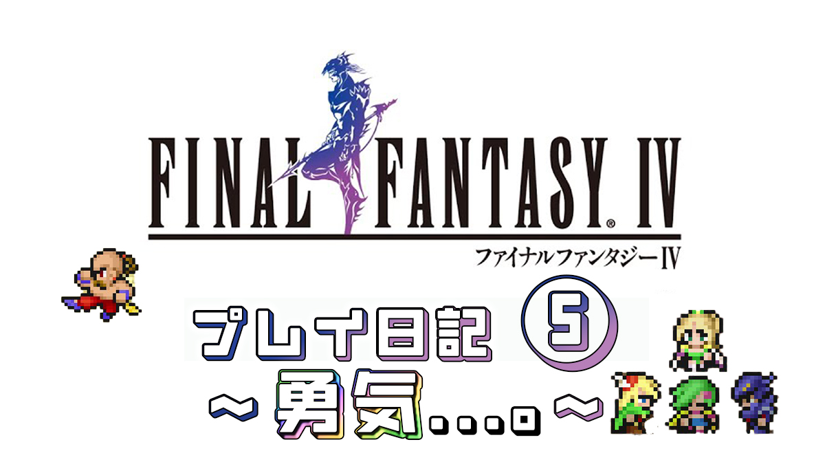 FINAL FANTASY IV プレイ日記⑤アイキャッチ