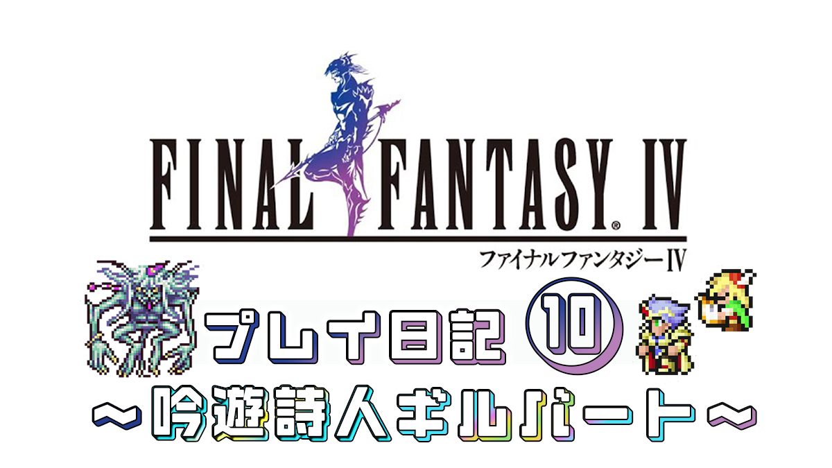 FINAL FANTASY IV プレイ日記⑩アイキャッチ