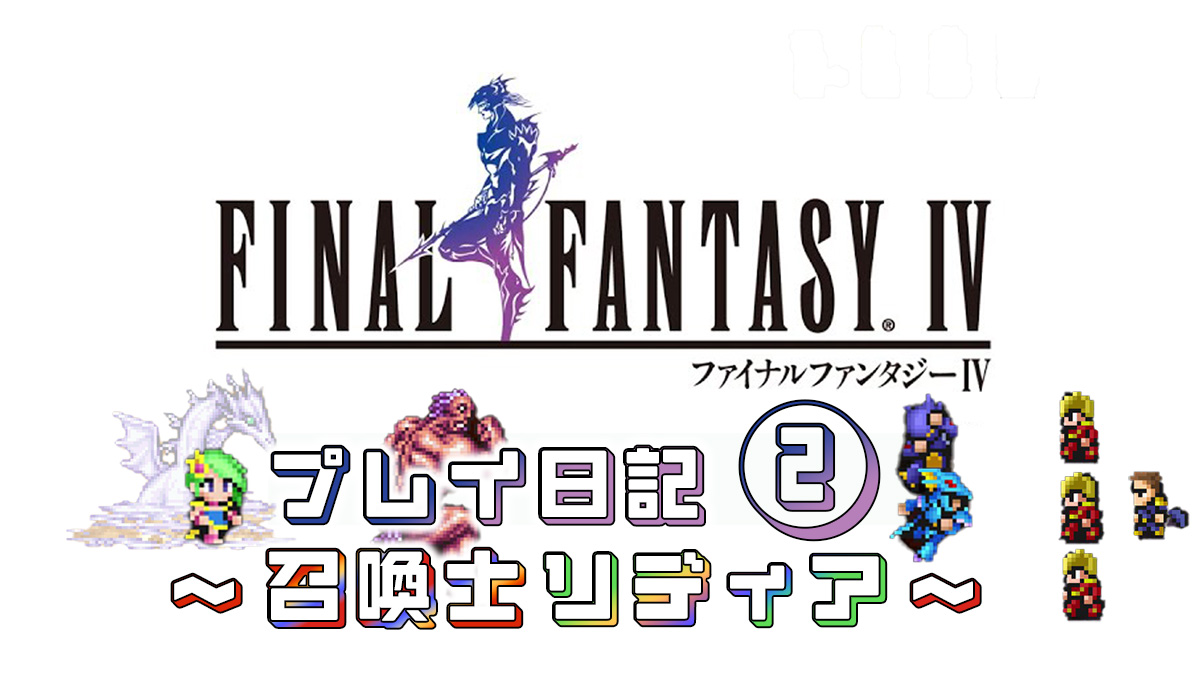 FINAL FANTASY IV プレイ日記②アイキャッチ