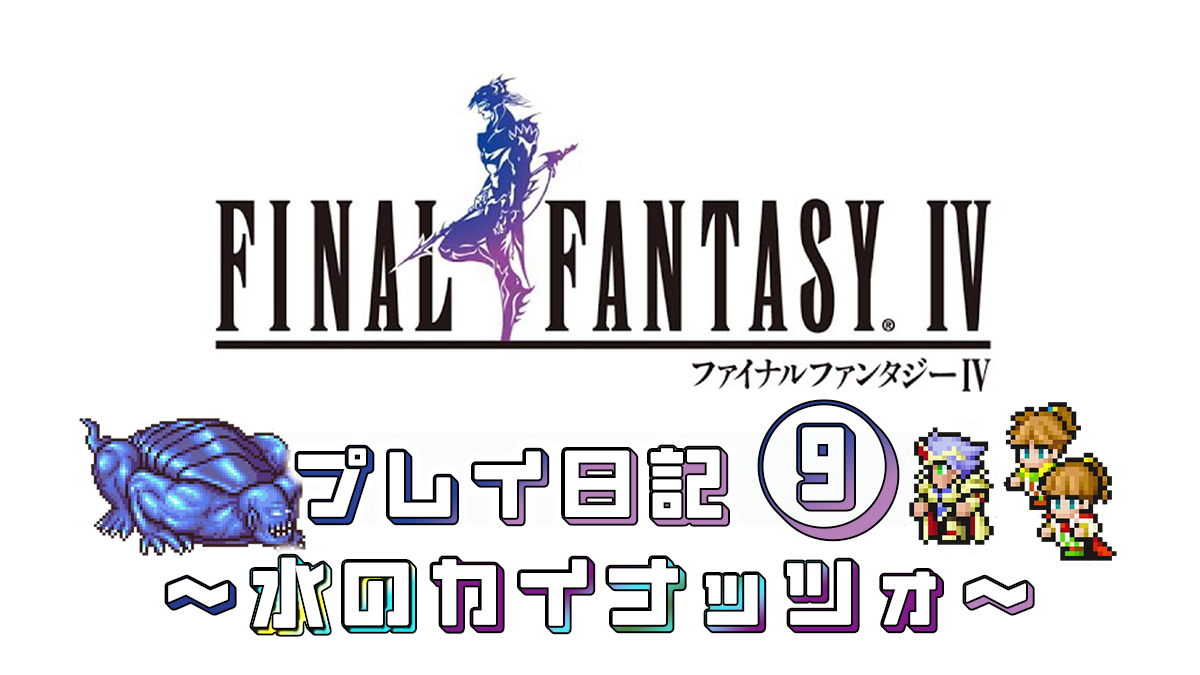 FINAL FANTASY IV プレイ日記⑨アイキャッチ