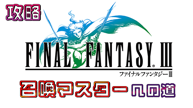 FINAL FANTASY III 召喚マスター