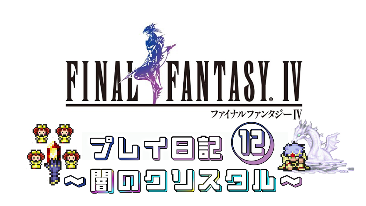 FINAL FANTASY IV プレイ日記⑫アイキャッチ