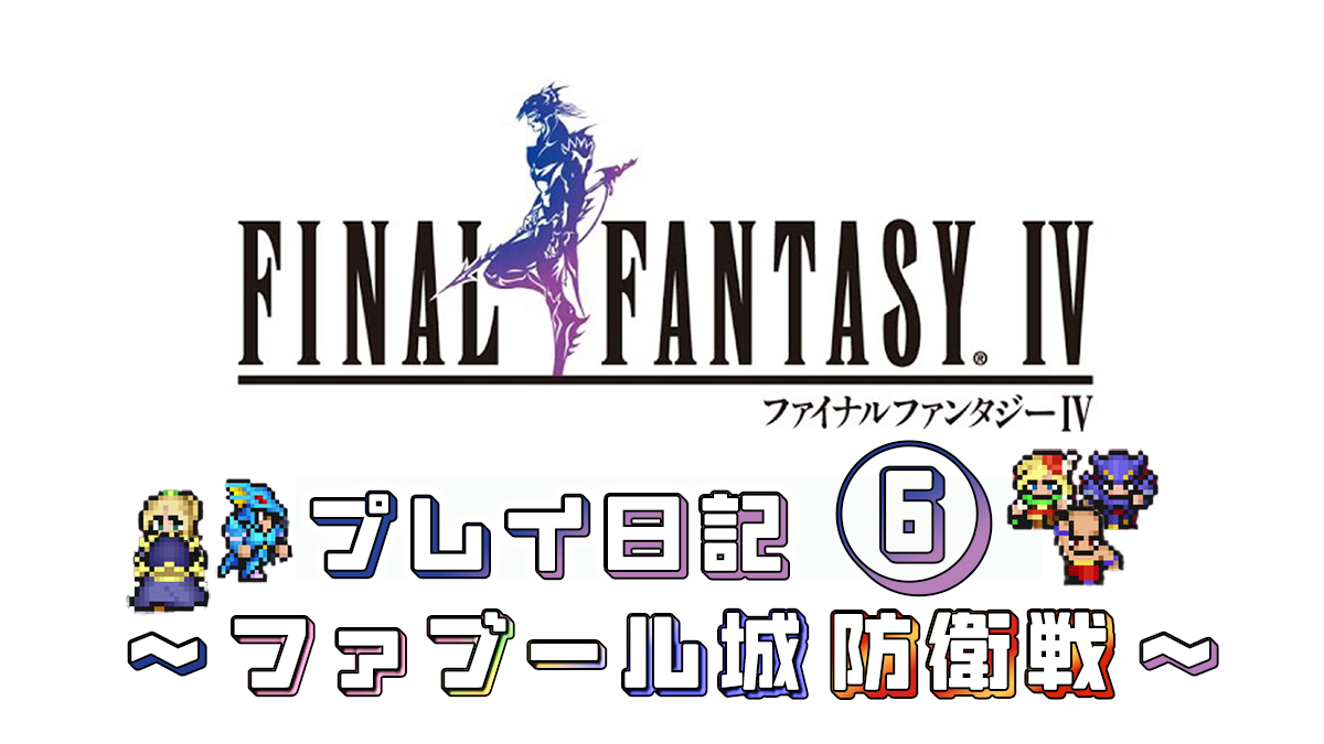 FINAL FANTASY IV プレイ日記⑥アイキャッチ