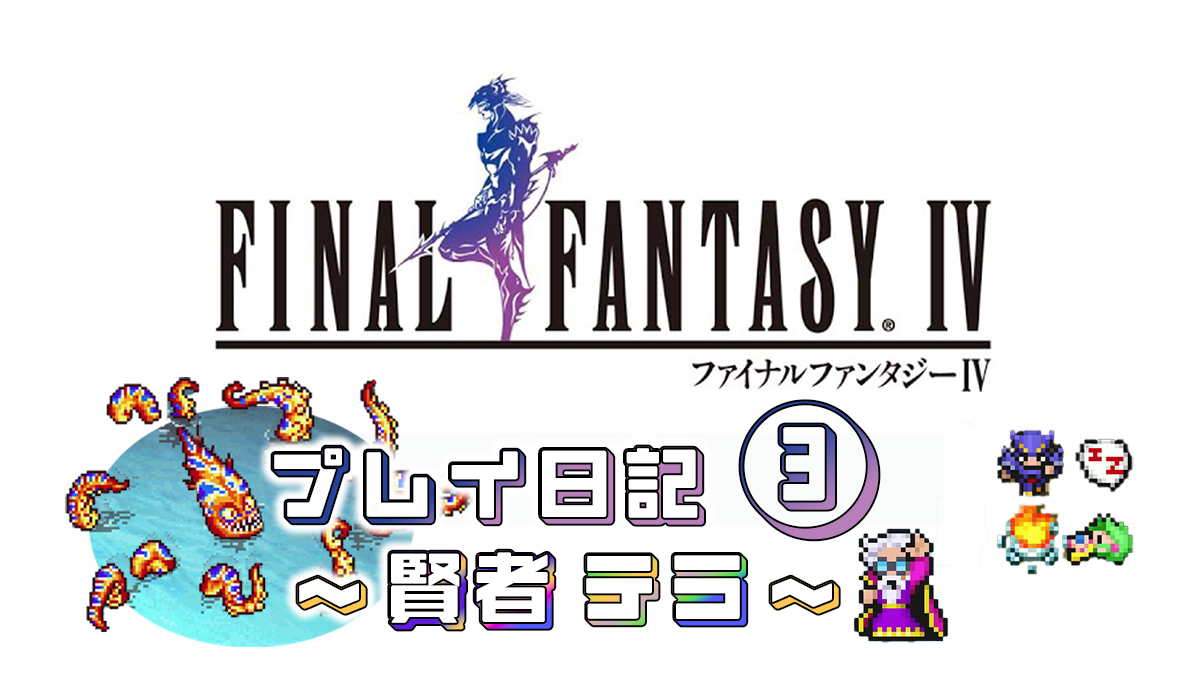 FINAL FANTASY IV プレイ日記③アイキャッチ