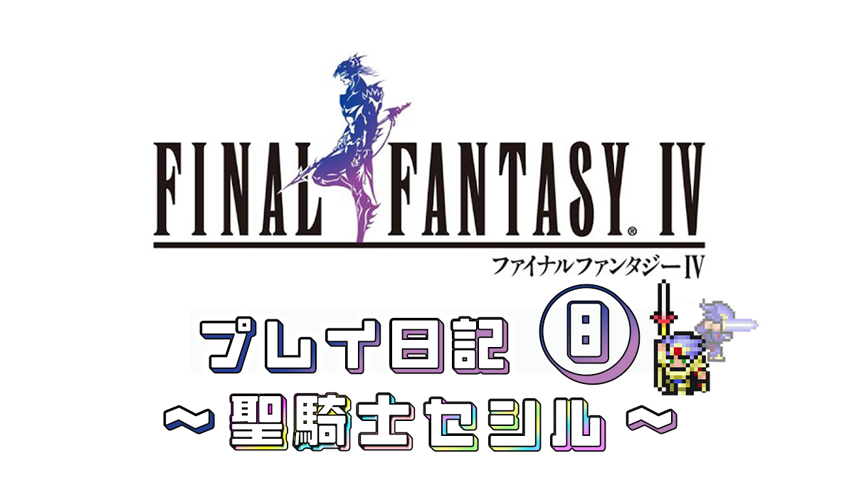 FINAL FANTASY IV プレイ日記⑧アイキャッチ