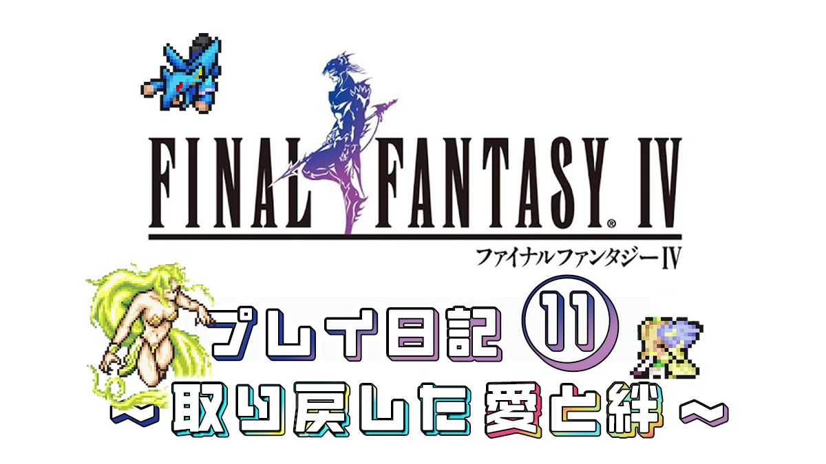 FINAL FANTASY IV プレイ日記⑪アイキャッチ