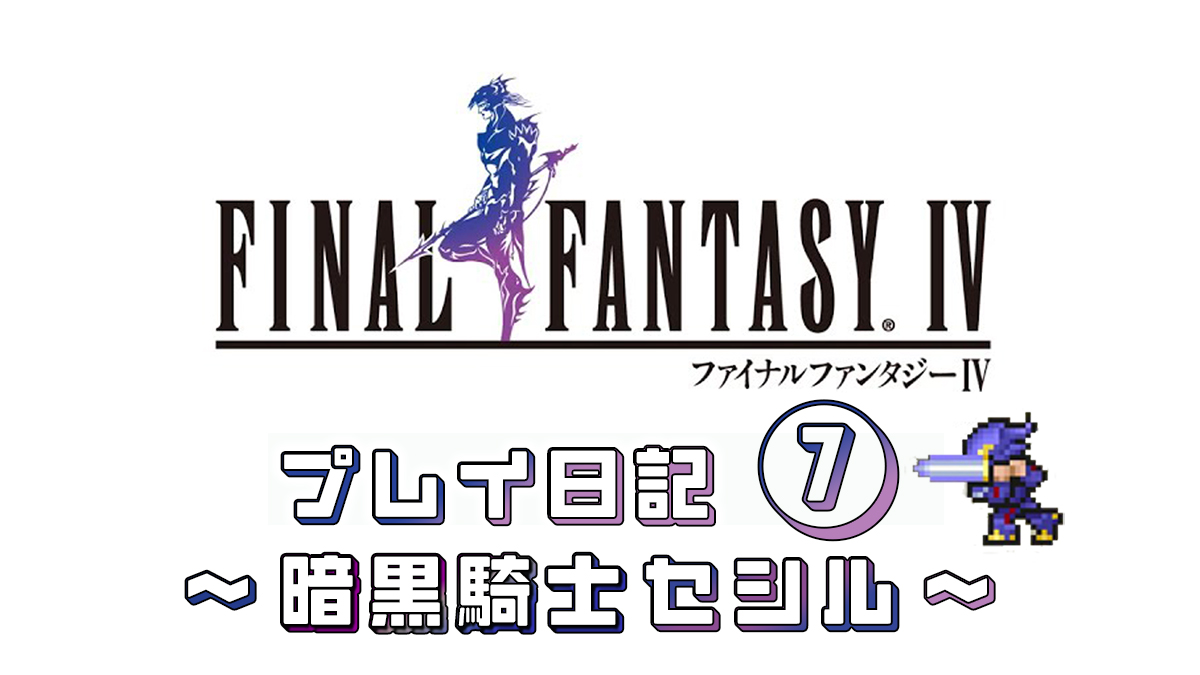 FINAL FANTASY IV プレイ日記⑦アイキャッチ