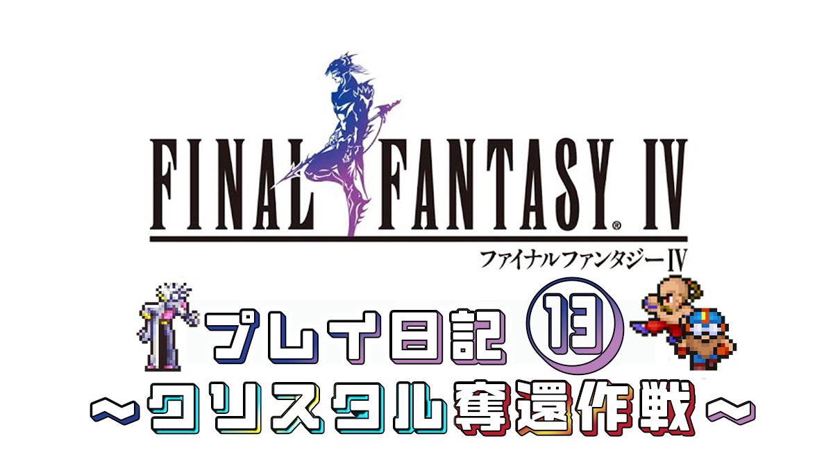 FINAL FANTASY IV プレイ日記⑬アイキャッチ