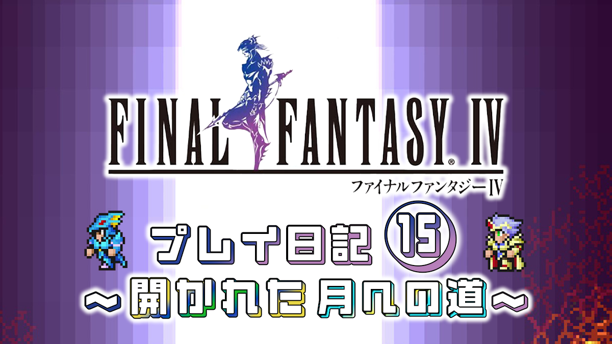 FINAL FANTASY IV プレイ日記⑮アイキャッチ