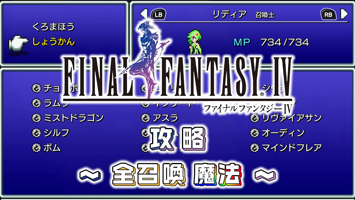 FINAL FANTASY IV 攻略③アイキャッチ