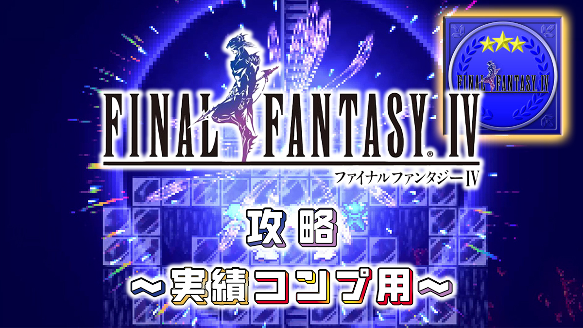 FINAL FANTASY IV 攻略まとめアイキャッチ