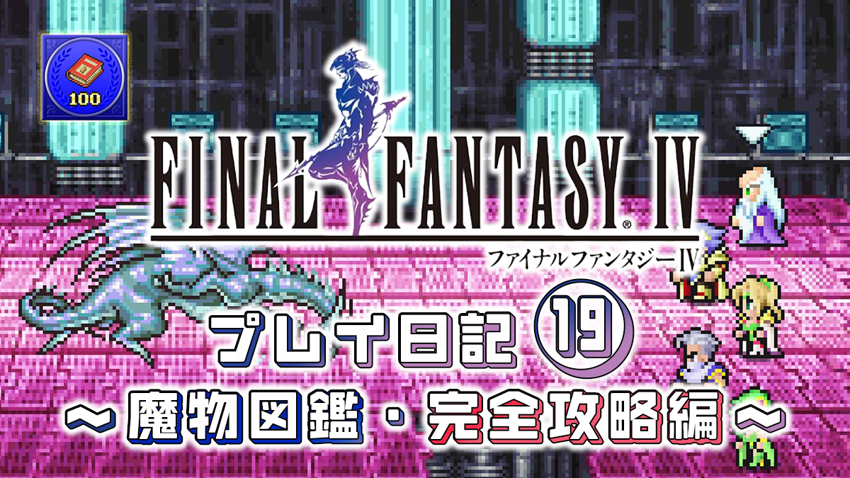 FINAL FANTASY IV プレイ日記⑲アイキャッチ