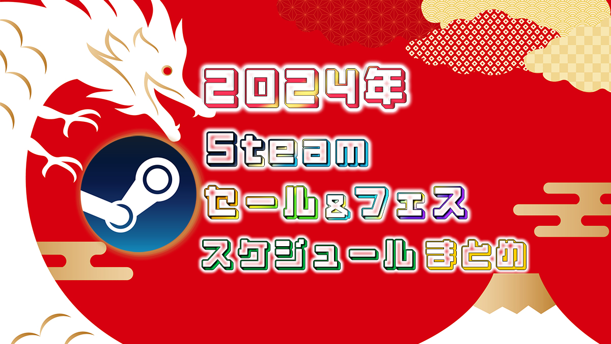 2024年Steamセール&フェススケジュールアイキャッチ