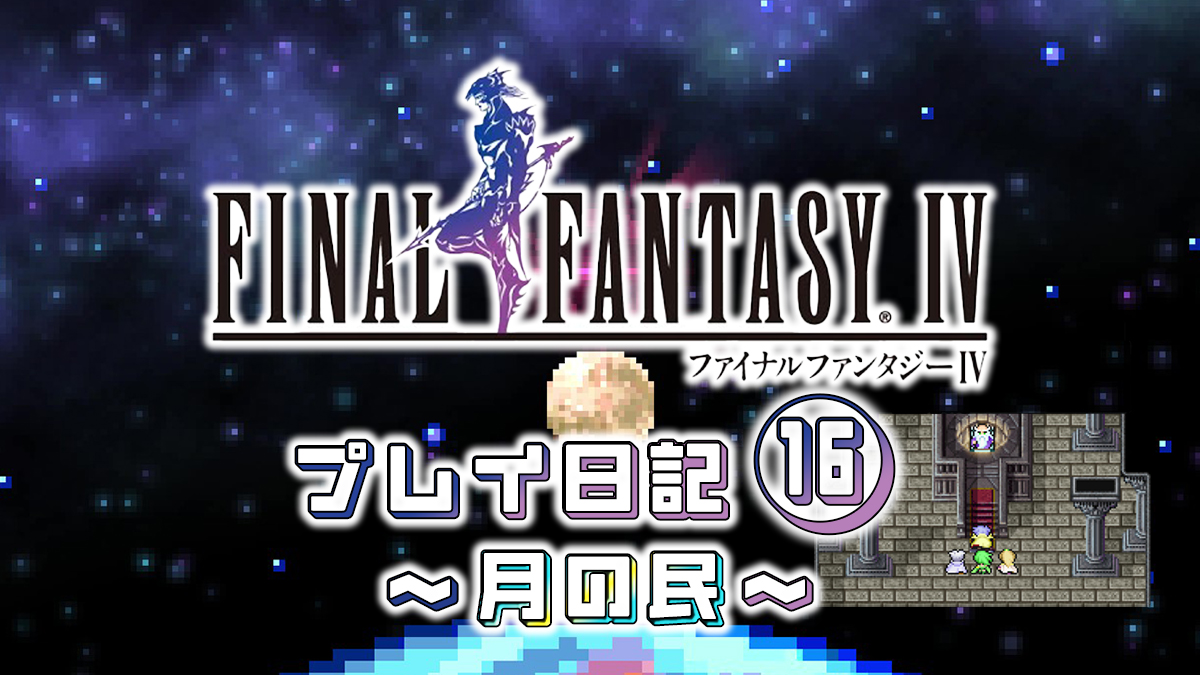 FINAL FANTASY IV プレイ日記⑯アイキャッチ