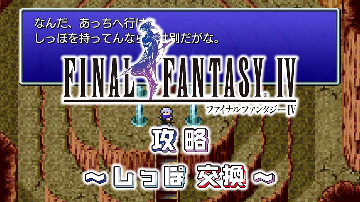 FINAL FANTASY IV 攻略①アイキャッチ